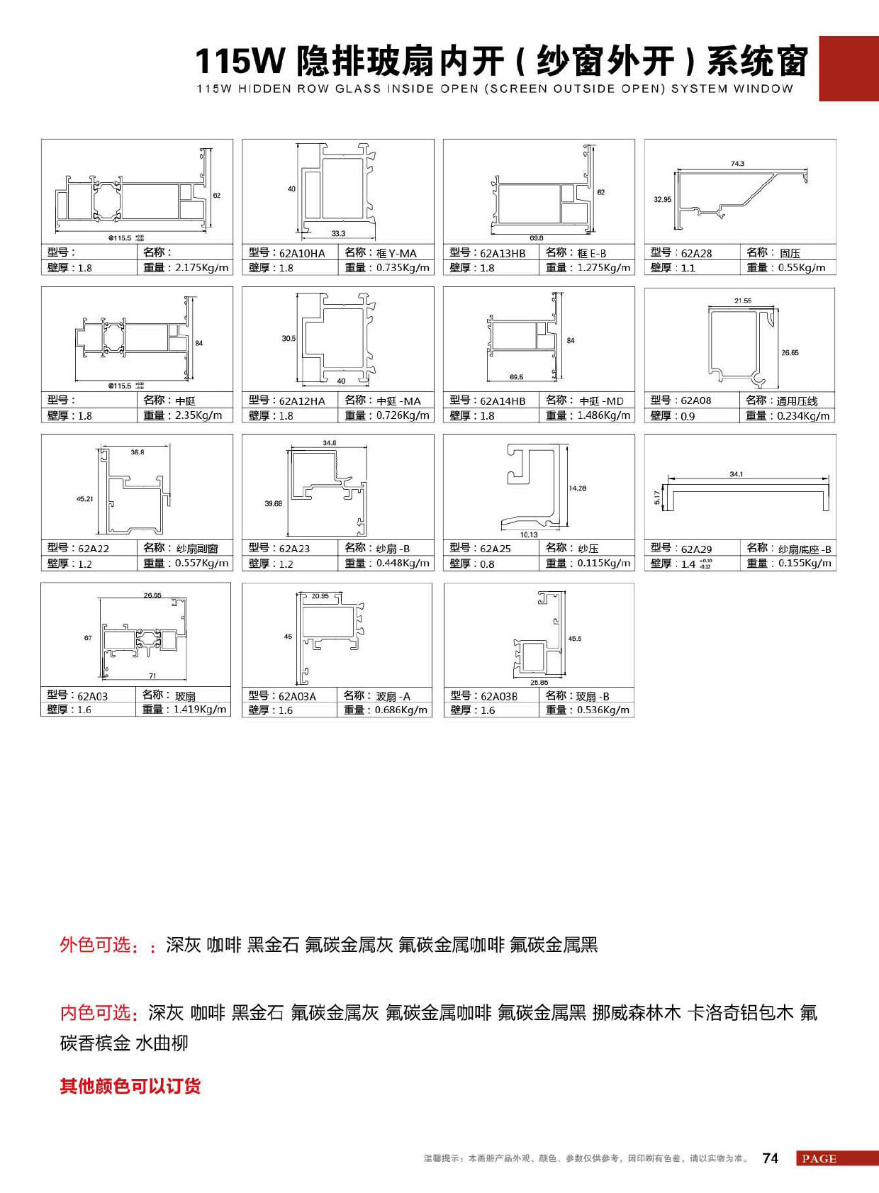 115W隐排玻扇内开(纱窗外开)系统窗