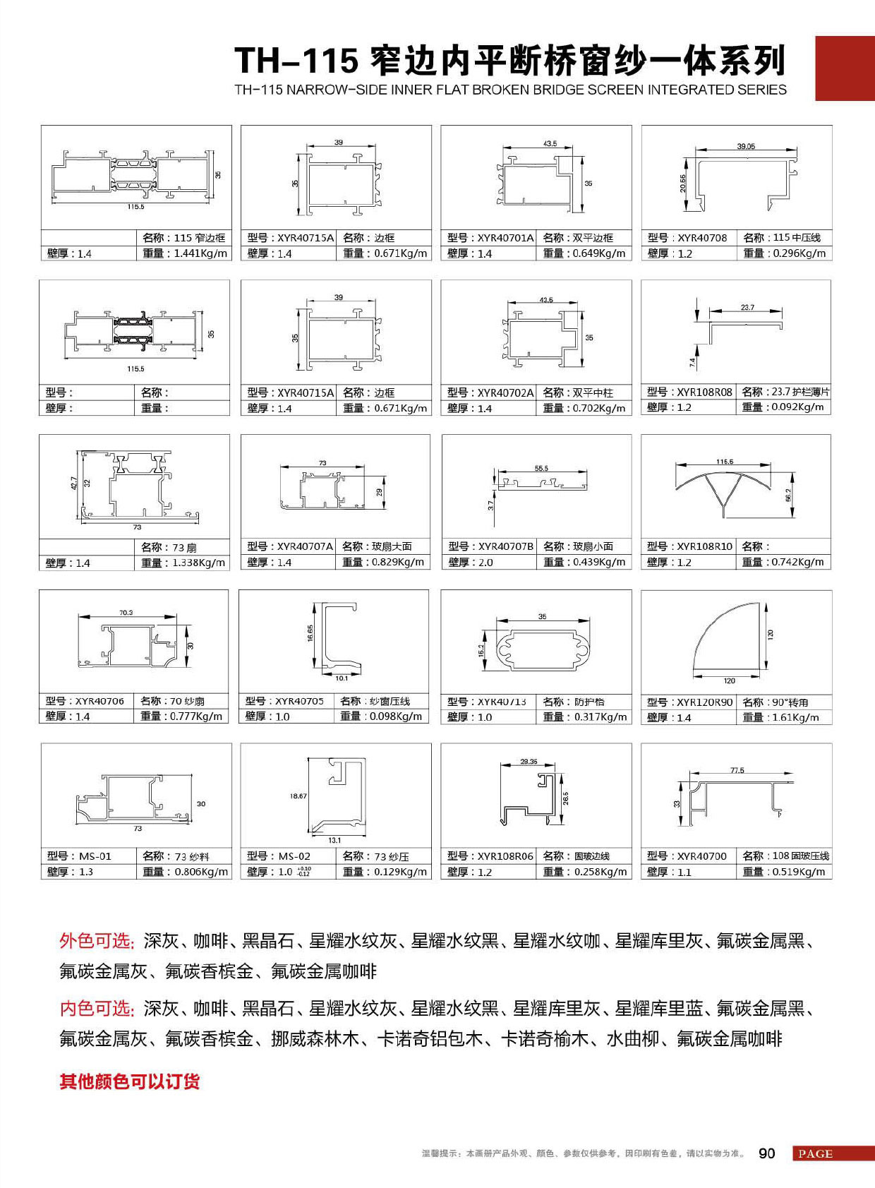 TH-115窄边内平断桥窗纱一体系列